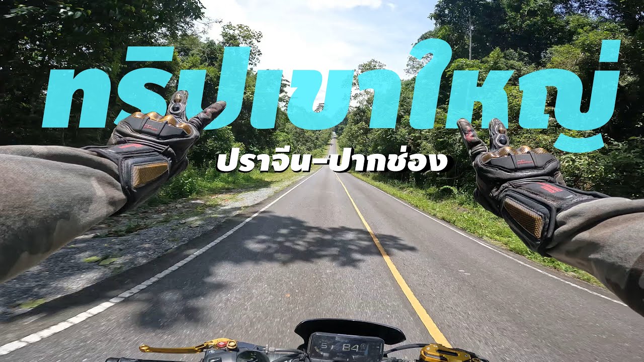 เกือบไม่ได้ออกทริปเขาใหญ่  กับ cb650