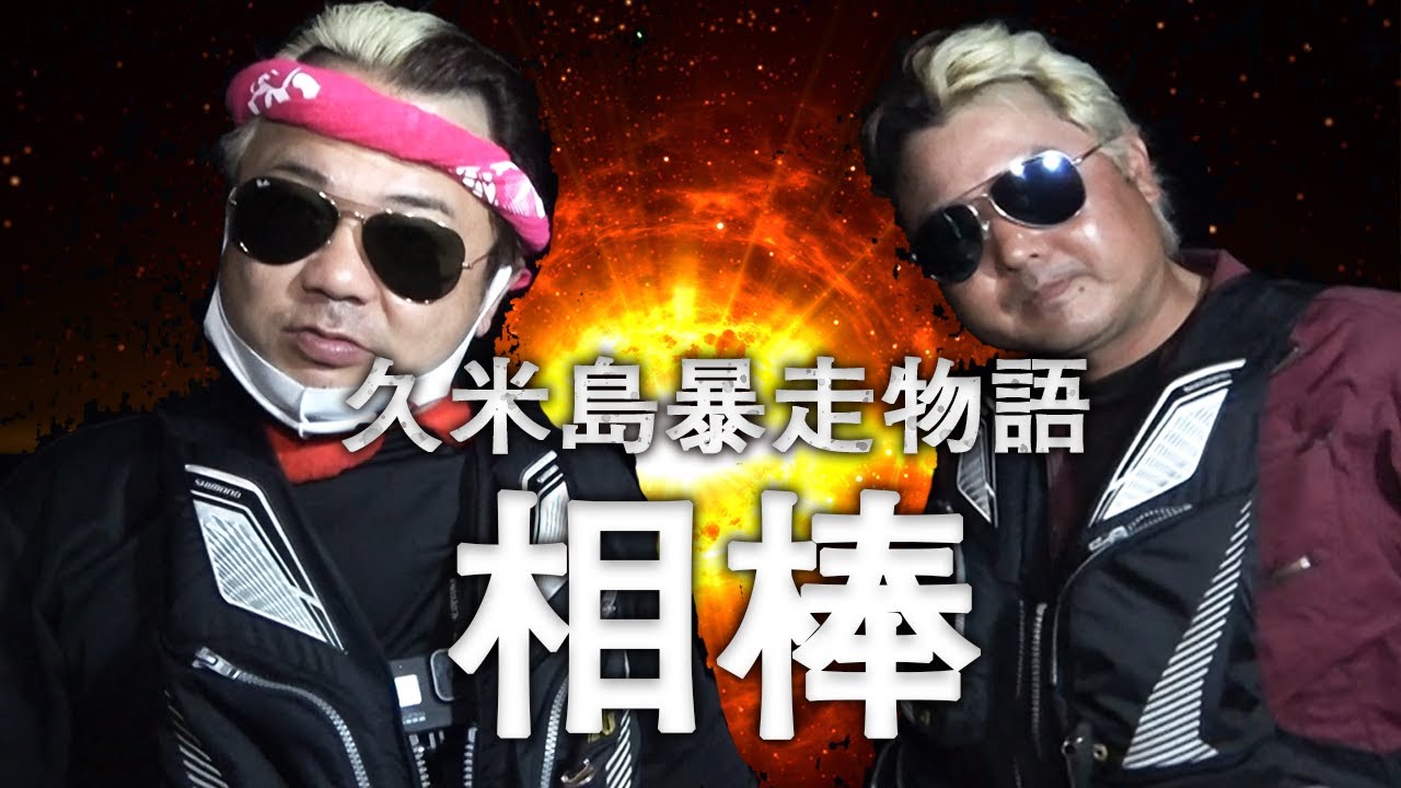 沖縄サムライ久米島で久米Gと再び!そして大物が来る!