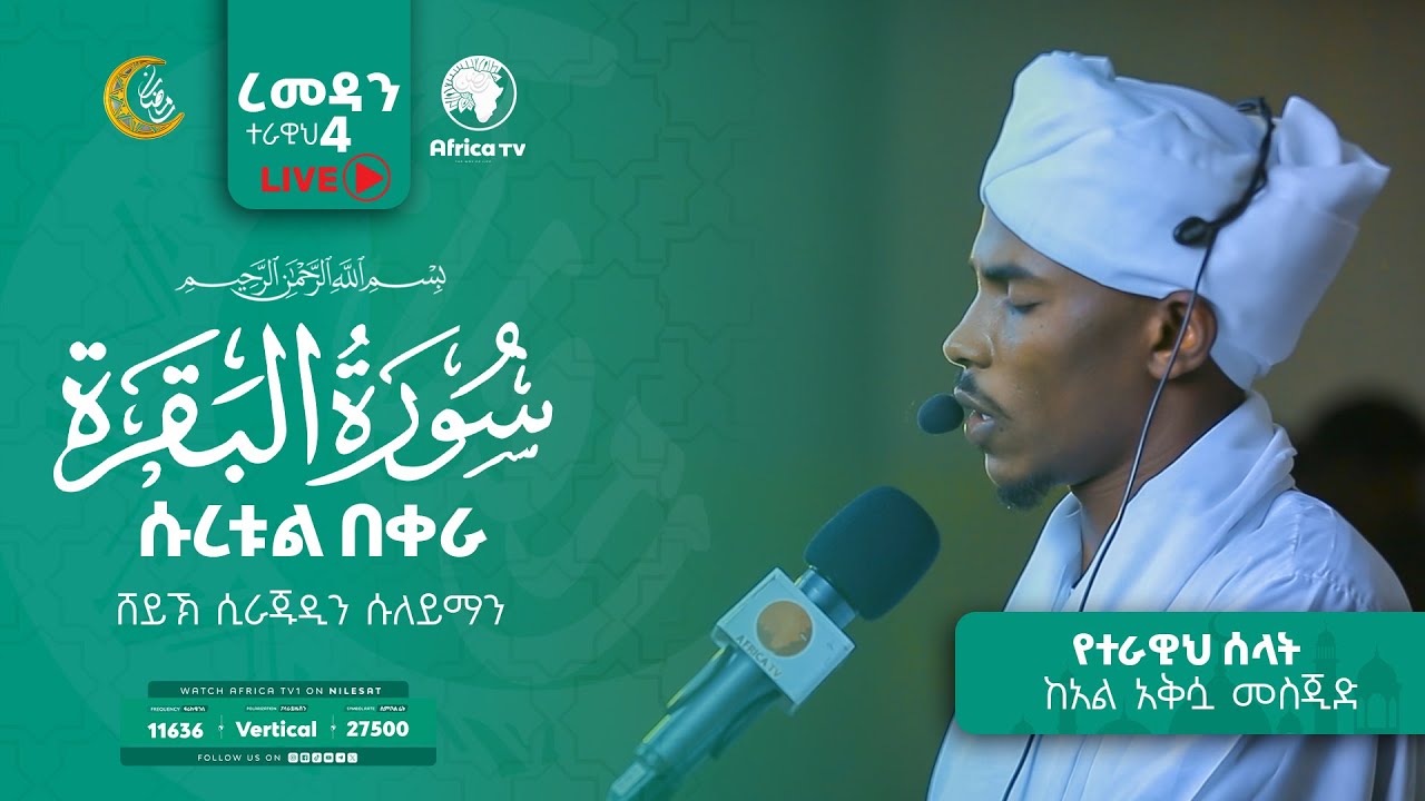 የ1446ኛ ሒ ረመዳን ተራዊህ ሰላት  ከአላቅሷ መስጂድ  ሸይኽ ሲራጁዲን  || 3/3/2025  II LIVE II #Africa_TV1