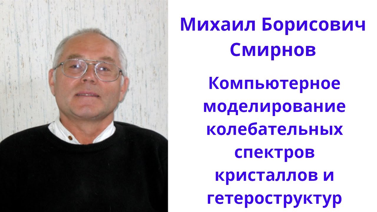 Компьютерное моделирование колебательных спектров кристаллов и гетероструктур
