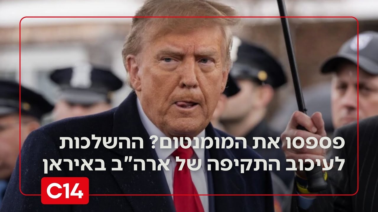 פספסו את המומנטום? ההשלכות לעיכוב התקיפה של ארה"ב נגד איראן