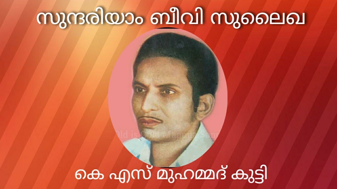 സുന്ദരിയാം ബീവി സുലൈഖ|sundariyam beevi|കെ എസ് മുഹമ്മദ്‌ കുട്ടി |old Mappila song hits|mappila songs