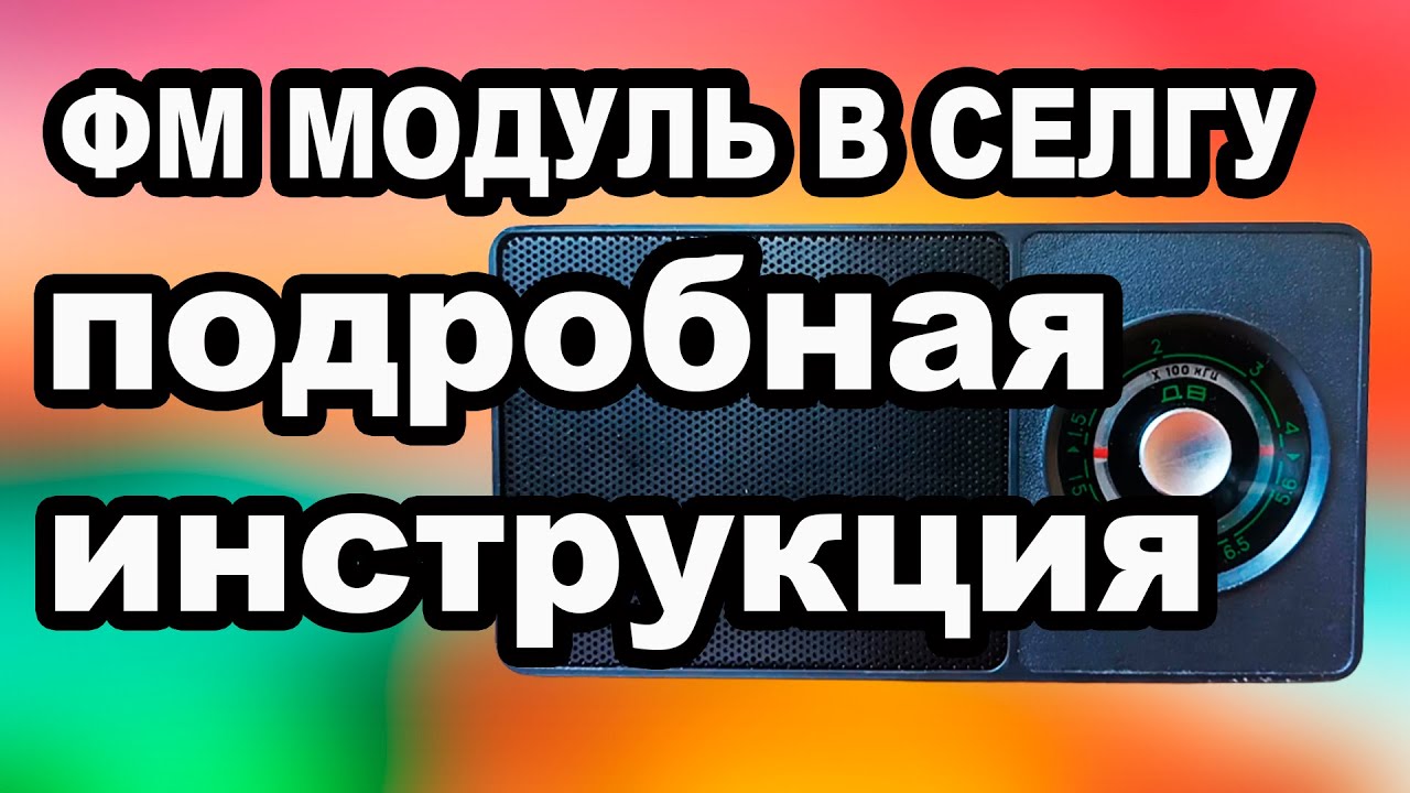 Как за 5 минут сделать фм диапазон в радио СЕЛГА 402-405