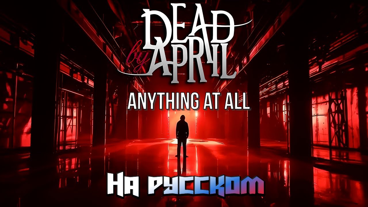 Dead By April - Anything At All на русском