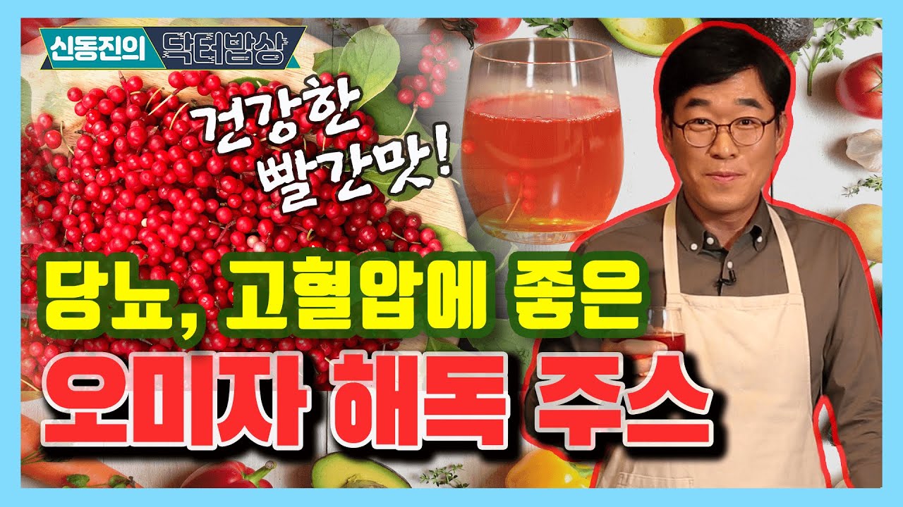 당뇨, 고혈압, 콜레스테롤에 좋은 오미자! 오미자 해독 주스 - 신동진의 닥터밥상 #15