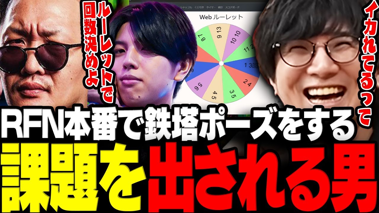 【スト6】RFN本番中に鉄塔ポーズをする回数を強制的にルーレットで決められる鉄塔さんwww【三人称/鉄塔/高木/わいわい/RFN日米対決/スト6/切り抜き】