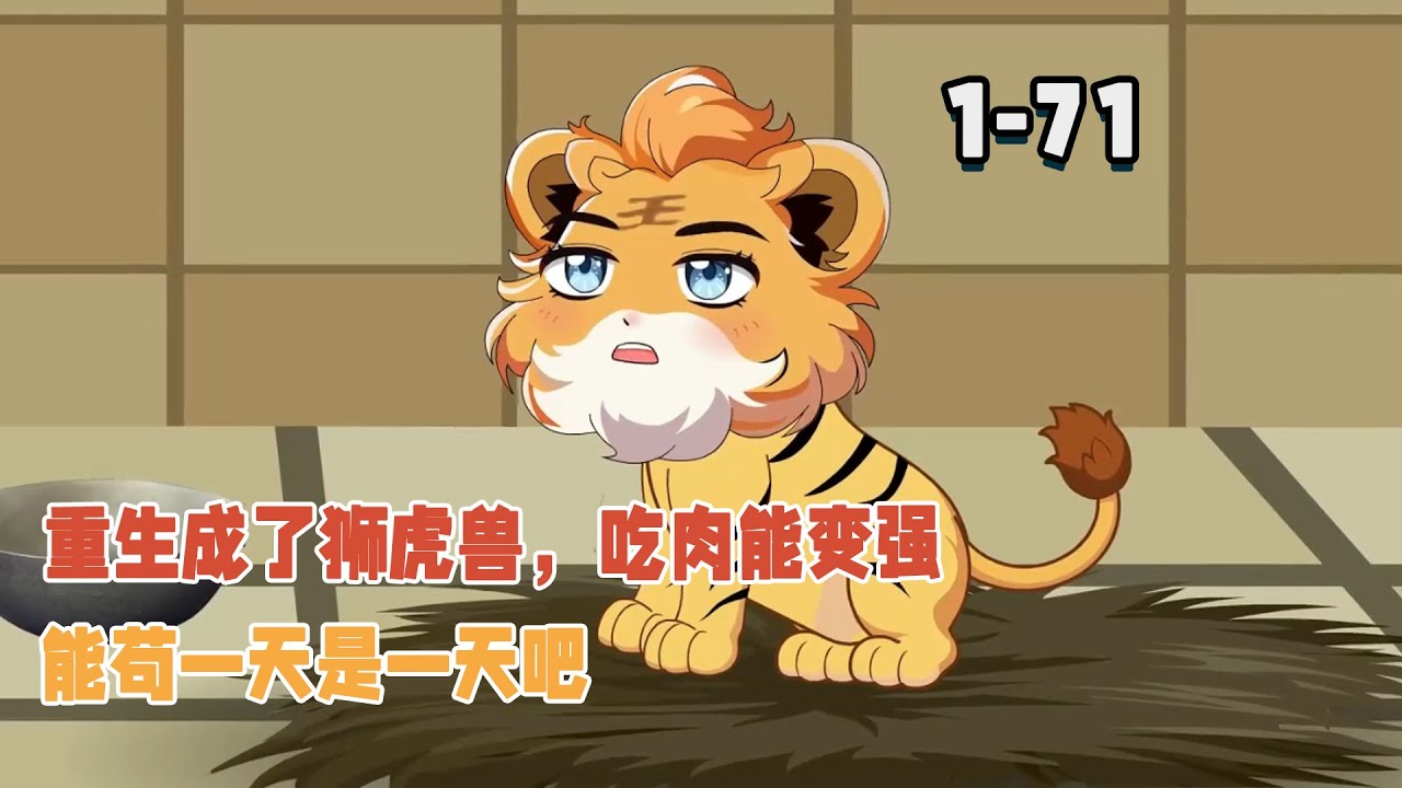 重生成了獅虎獸，吃肉能變強，能苟一天是一天吧！ 
