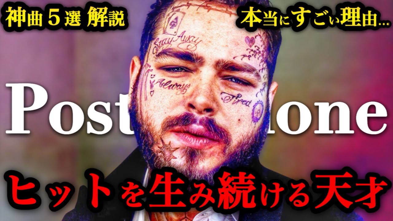 【Post Malone】なぜ“神曲”なのか？ 厳選５曲を本気解説！