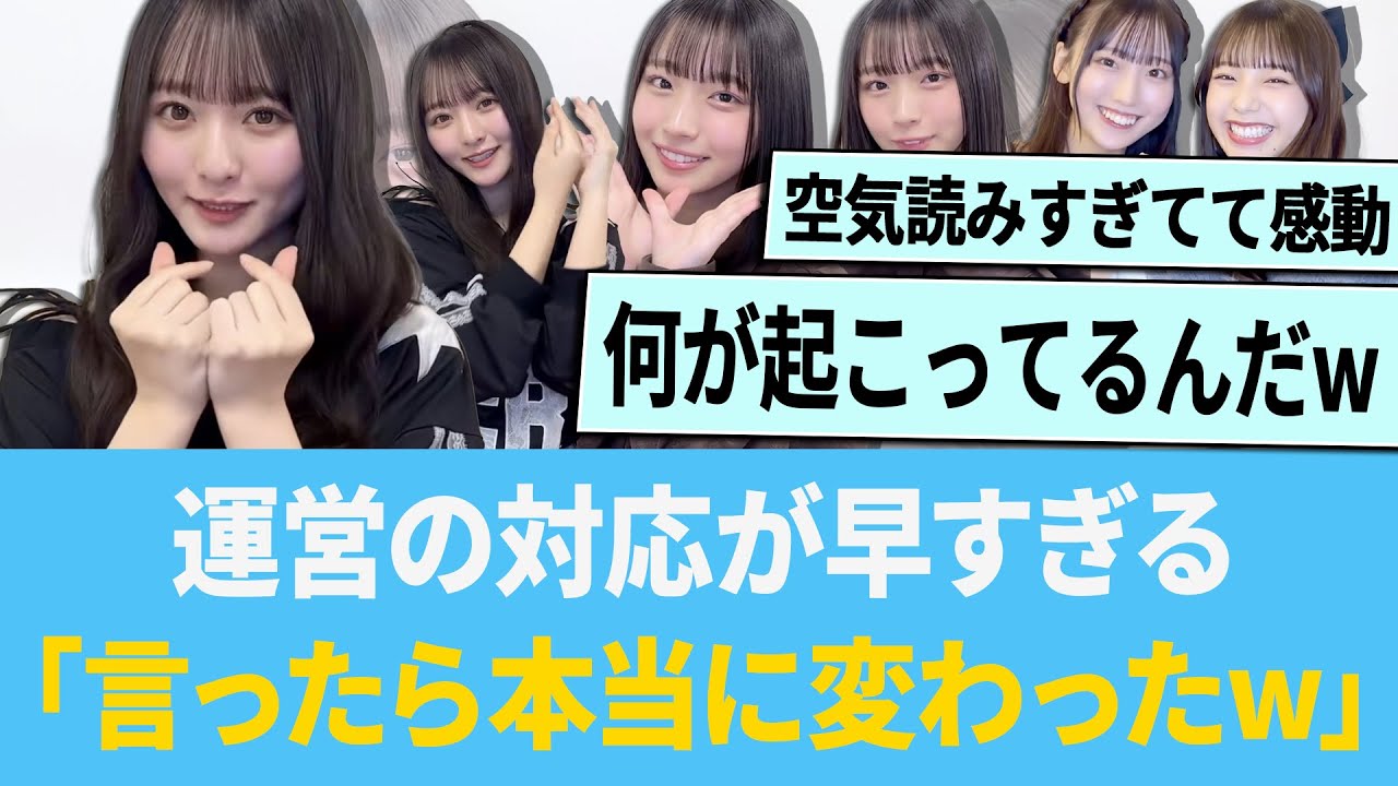 運営の対応がガチで早すぎる「言ったら本当に変わったwww」【日向坂46】【ひなあい】【ひななり】