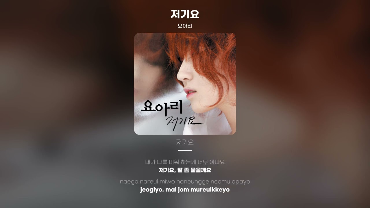 [Lyric Video] 요아리 (Yoari) - 저기요