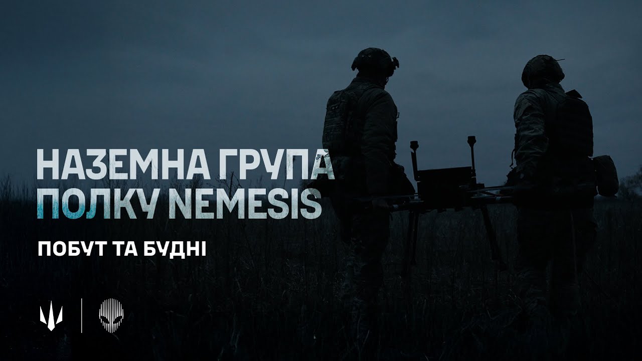 НАЗЕМКА | Документальний фільм 412 полку про життя, побут та бойову роботу екіпажів Nemesis