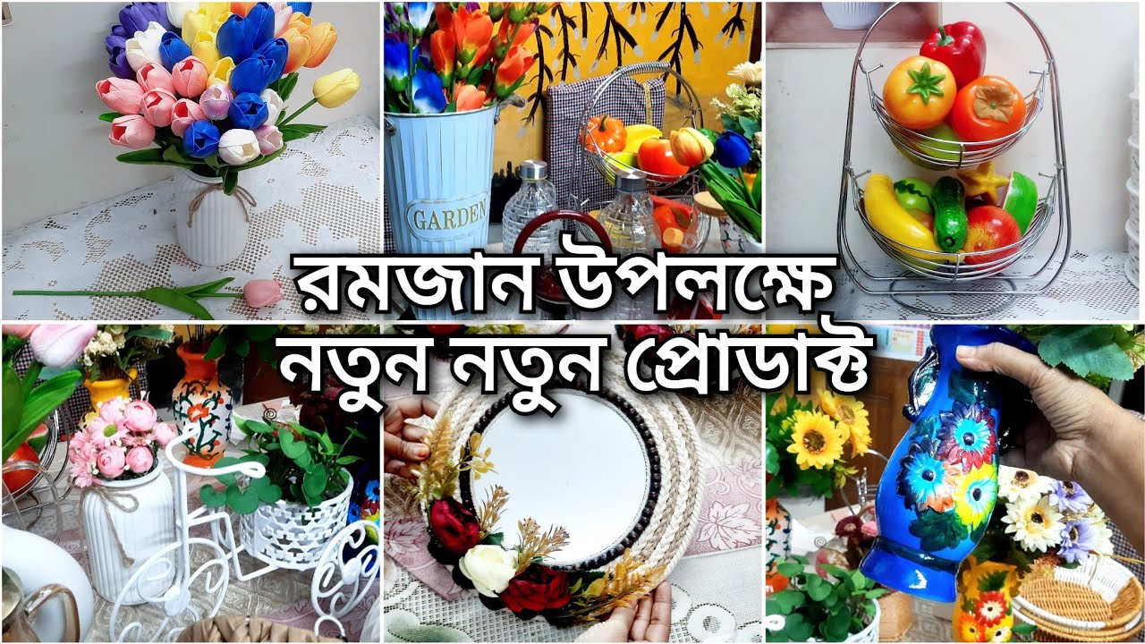 শুধু ঘর না! সাজুন এবার নিজেও? নতুন নতুন প্রডাক্ট চলে এসেছে আপুরা🥰🥰🥰🥰