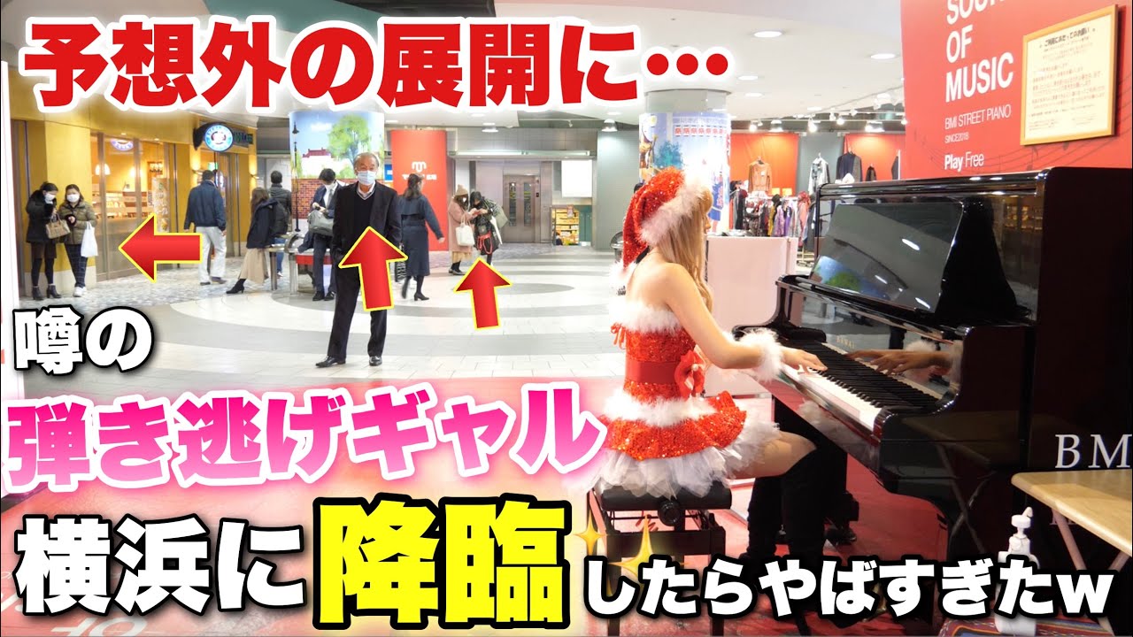 絶対音感を持つ天才ギャルが横浜BMIストリートピアノで弾き逃げ！【マライアキャリー・ワム・buck number】【今日好き】【現役高校生】