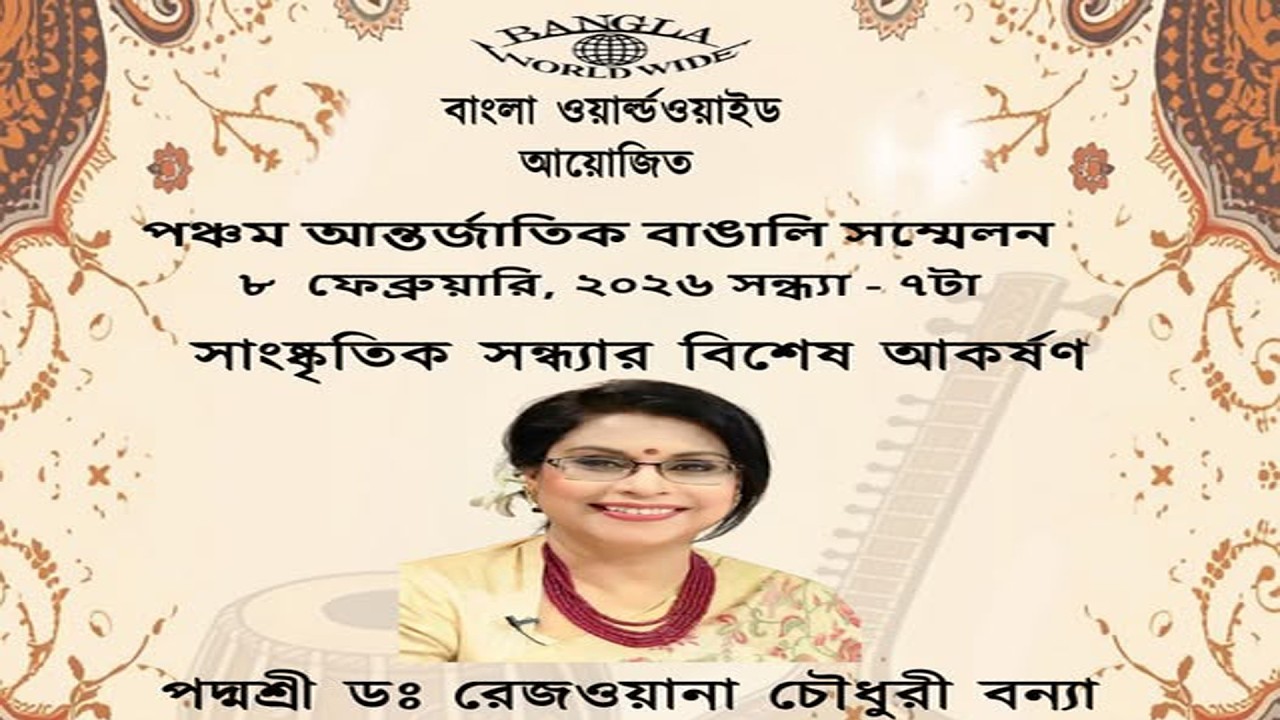 পঞ্চম আন্তর্জাতিক বাঙালি সম্মেলনে সংগীত পরিবেশনায় : পদ্মশ্রী  রেজওয়ানা চৌধুরী বন্যা