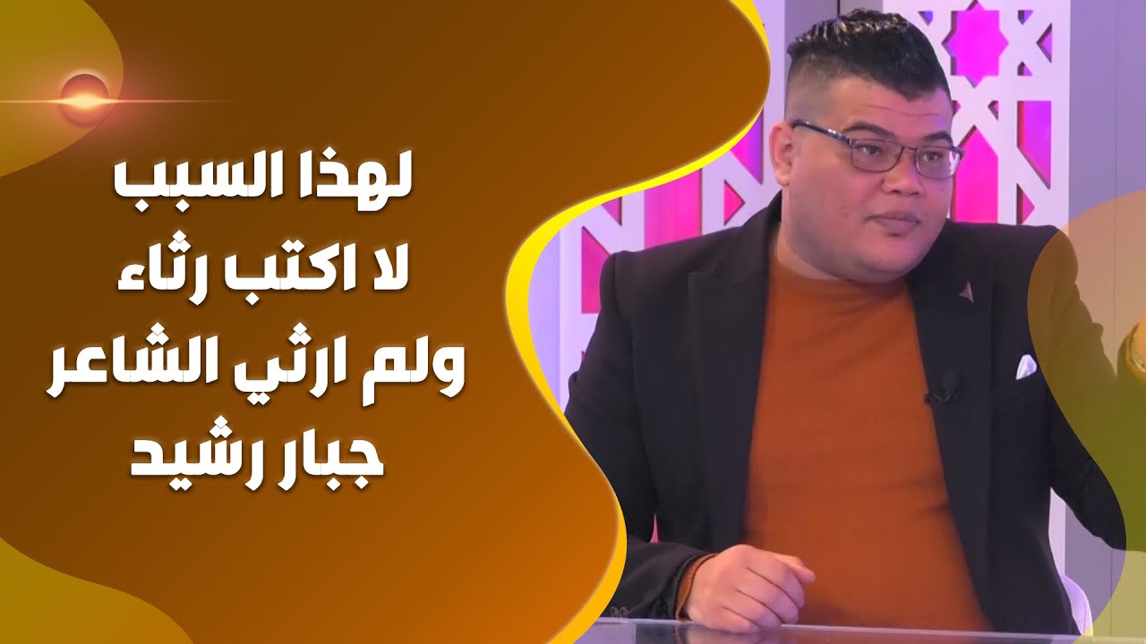 مهند العزاوي: كتبت 3 ابيات رثاء ومتندم عليهن، ولهذا السبب لا اكتب رثاء ولم ارثي الشاعر جبار رشيد