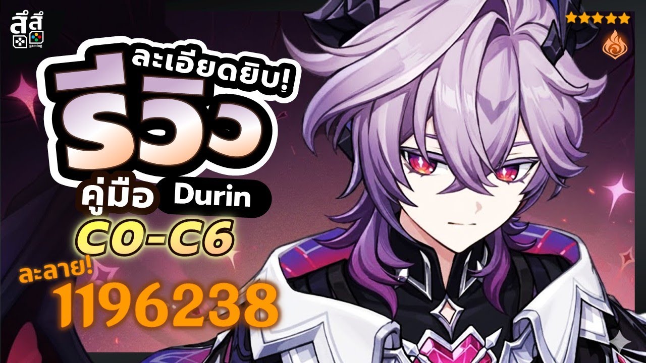 Genshin Impact ✦ รีวิว Durin C0-C6 ดาเมจรองปฏิกิริยาไฟ ไปได้หลายทีม ปั้นยังไง?? ควรเปิดไหม??
