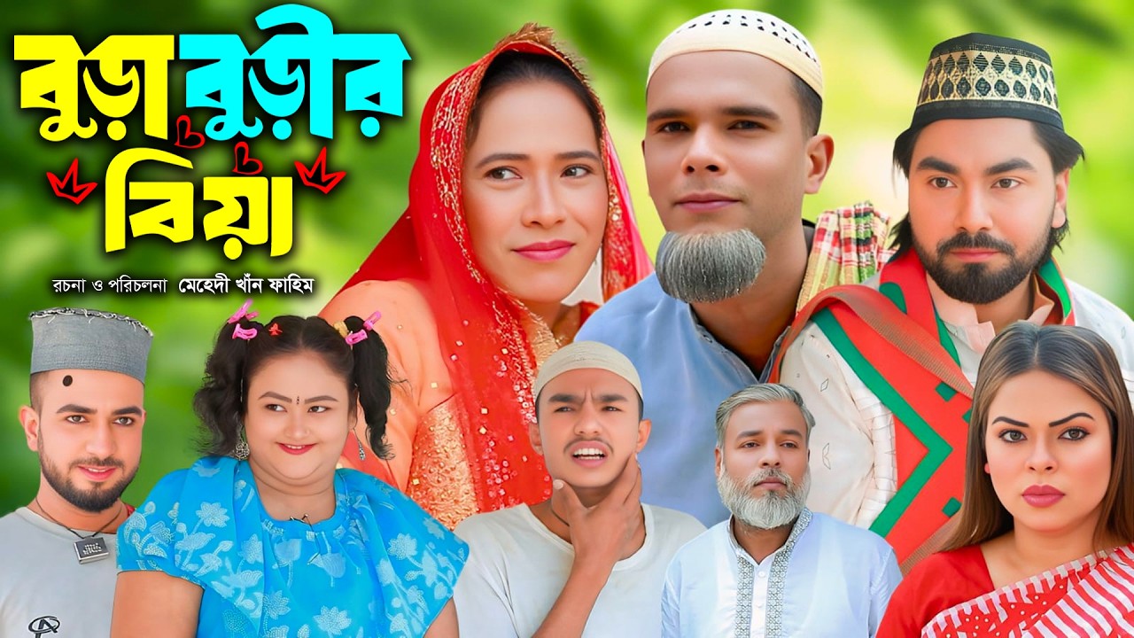 সিলেটি নাটক | বুড়া বুড়ির বিয়া | New Sylheti Natok | Afzol | Monai | Montaz | Bangla Natok 2026