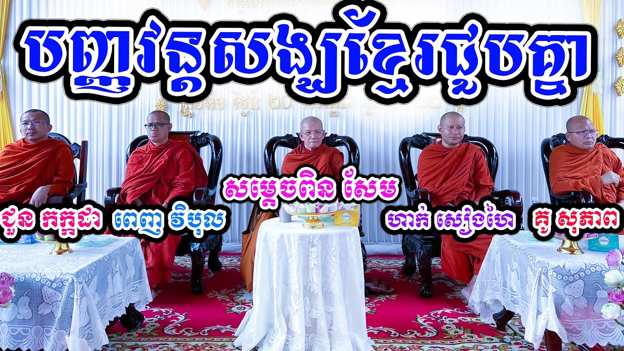 បញ្ញវន្តសង្ឃខ្មែរជួបគ្នា ប្រទានឱវាទដោយសម្ដេចតា ពិន សែម