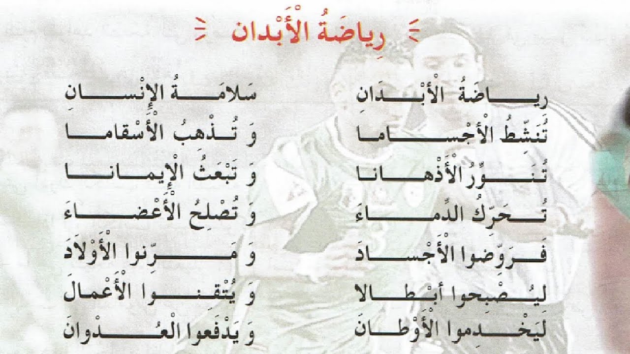 نشيد رياضة الابدان سلامة الإنسان الرابعة إبتدائي