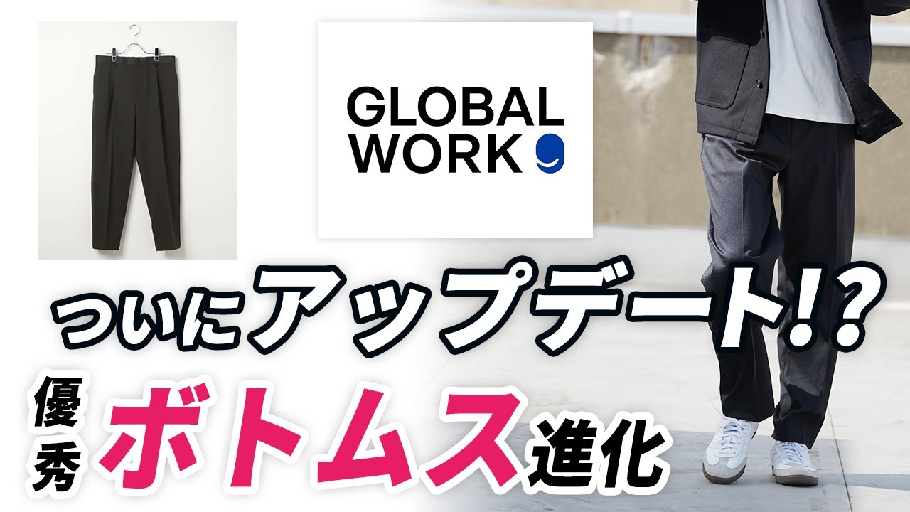 【グローバルワーク】進化した！？11月～3月まで便利な大人スラックス