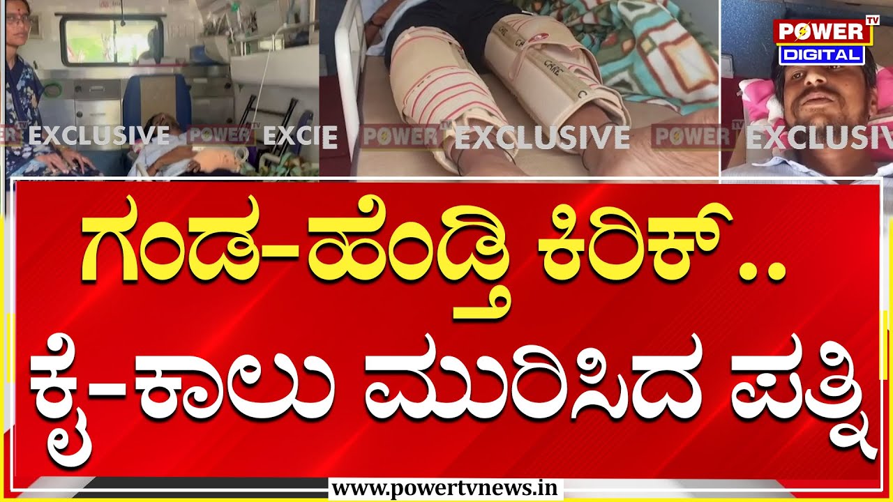 ಗಂಡ- ಹೆಂಡ್ತಿ ಕಿರಿಕ್.. ಕೈ - ಕಾಲು ಮುರಿಸಿದ ಪತ್ನಿ | Bagalkote | Power TV News