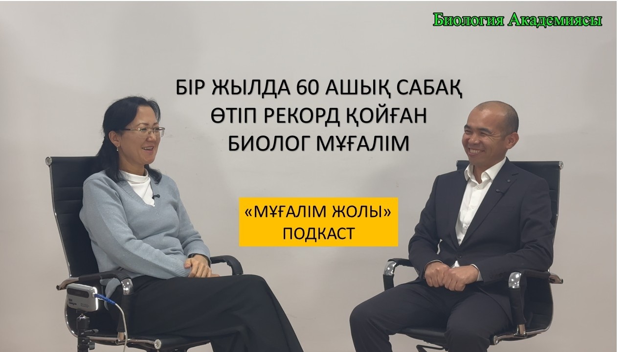 БІР ЖЫЛДА 60 АШЫҚ САБАҚ ӨТІП РЕКОРД ЖАСАҒАН БИОЛОГ МҰҒАЛІМ | МҰҒАЛІМ ЖОЛЫ | #нұрғалисерікбайұлы