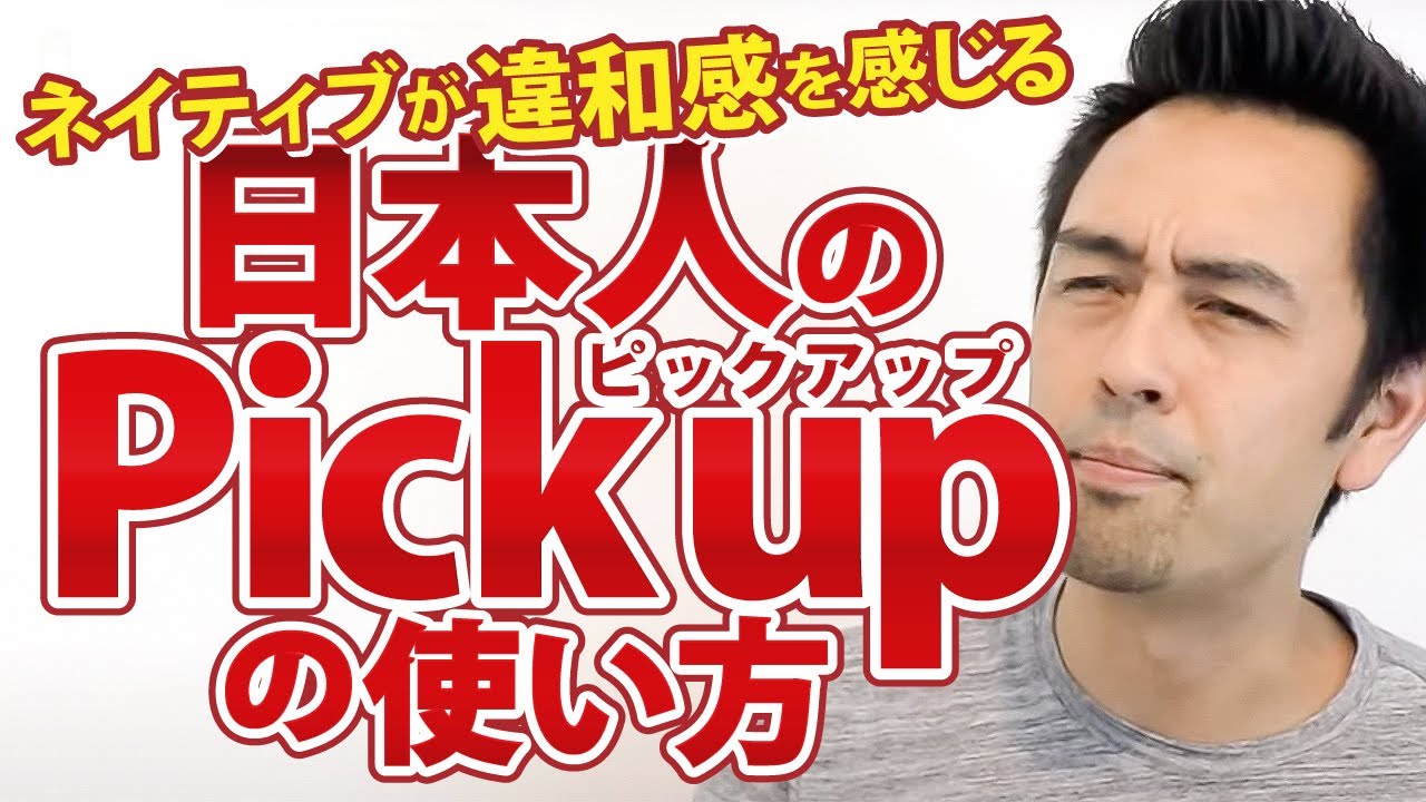 Pick up（ピックアップ）の使い方が違う？