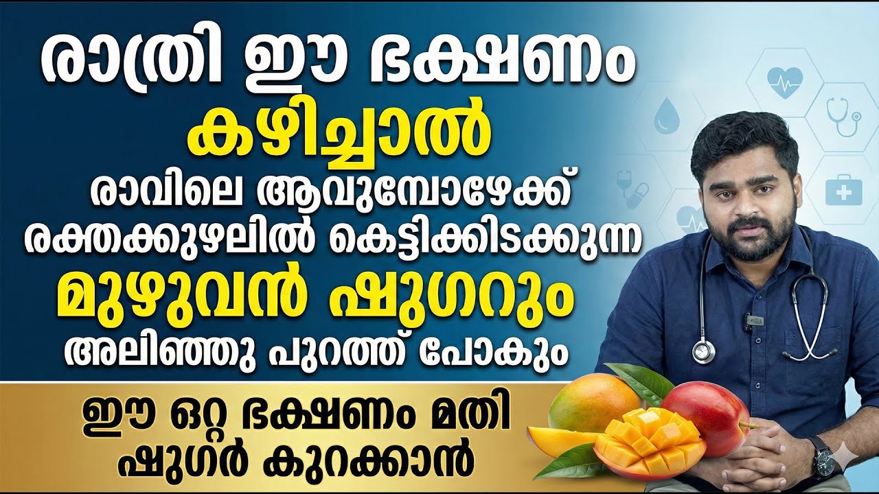 മുഴുവൻ ഷുഗറും അലിഞ്ഞു പുറത്ത് പോകാൻ രാത്രി ഈ ഒരൊറ്റ ഭക്ഷണം കഴിച്ചാൽ മതി | SUGAR KURAKKAN MALAYALAM