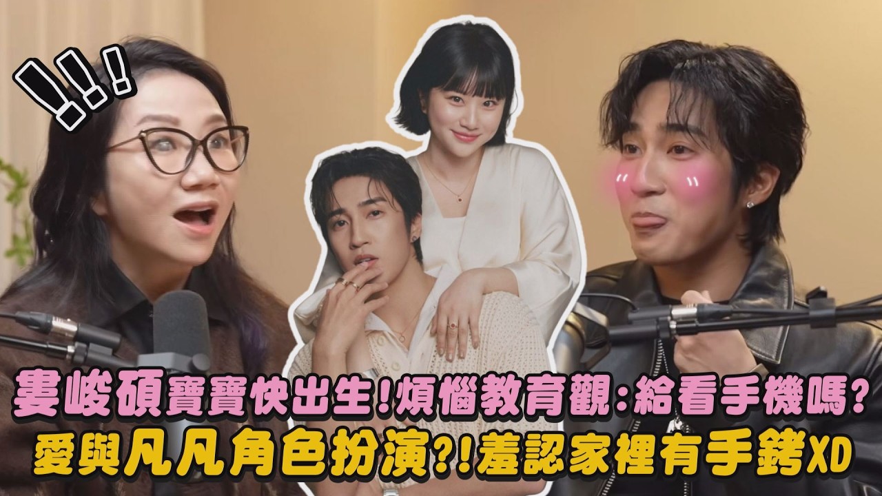 【生產倒數】婁峻碩寶寶快出生!煩惱教育觀:給看手機嗎? 愛與凡凡角色扮演?!羞認家裡有手銬XD｜完全娛樂
