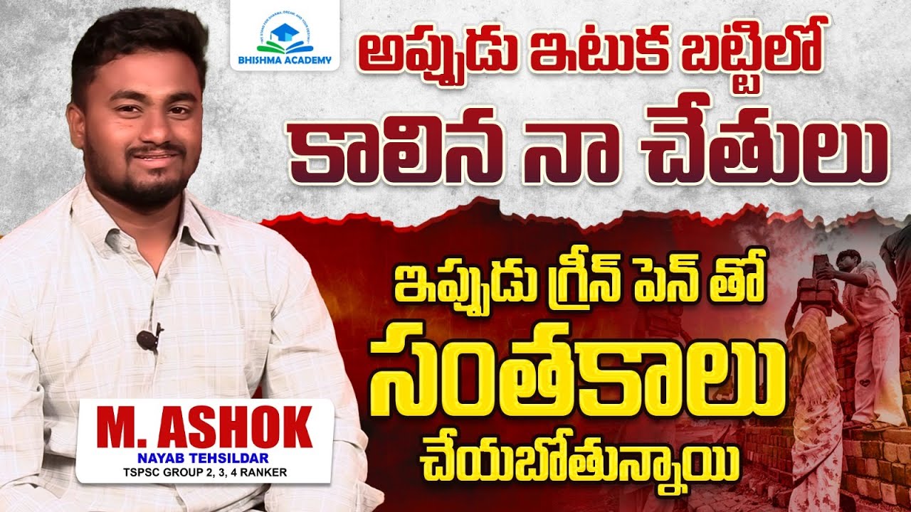 Groups Topper M Ashok Exclusive Interview | Mattilo Animuthyalu | BK Sir | Bhishma Academy | TSPSC
