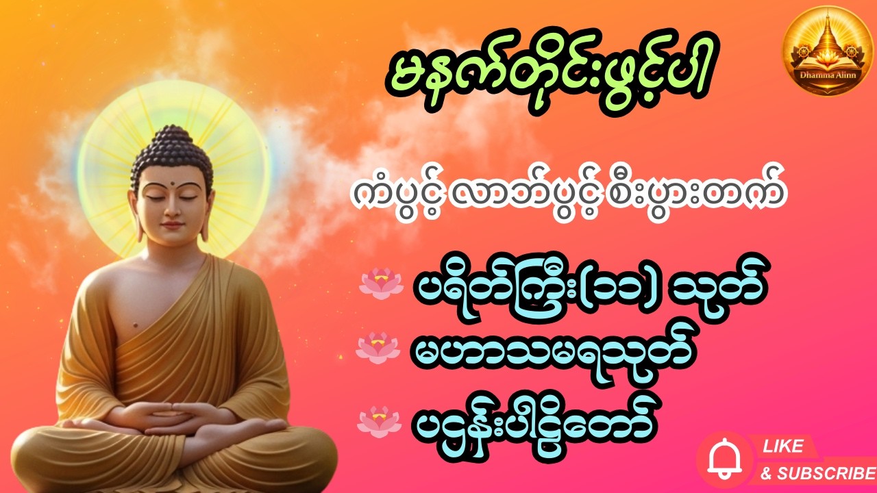 မနက်တိုင်းဖွင့်ပါ 🙏ပဌန်းပါဠိတော် ပရိတ်ကြီး ၁၁သုတ် မဟာသမရသုတ် 🙏