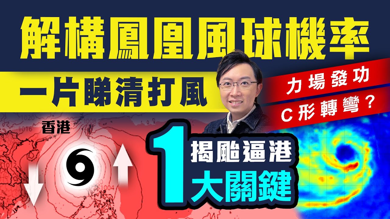 解構鳳凰風球機率！揭颱逼港更近1大關鍵 C形轉彎因力場？眾AI料相同地方登陸 一片睇清打風預報｜#李鈺廷講天氣 @weathermanhk