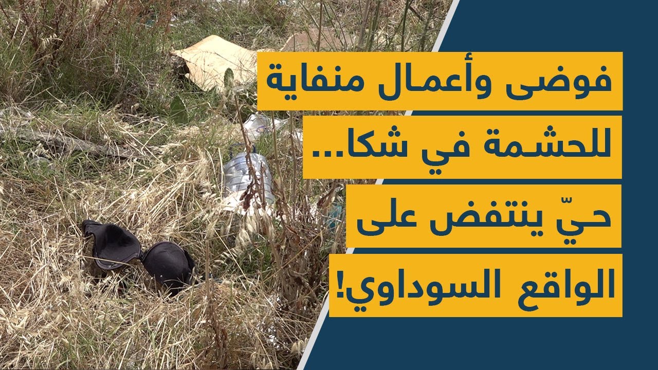 فوضى وأعمال منفاية للحشمة في شكا... حيّ ينتفض على الواقع السوداوي!