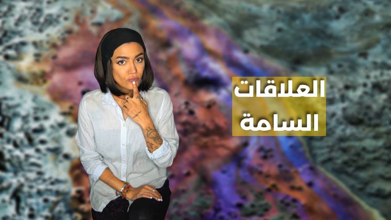 العلاقات السامة | Toxic Relationships