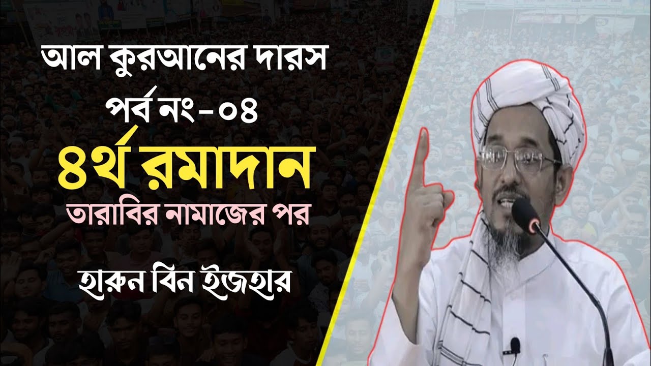 আল কুরআনের দারস | পর্ব নং-৪ | বাদে তারাবি | হারুন বিন ইজহার | @h.islamictv24 #ramadan #ramzan