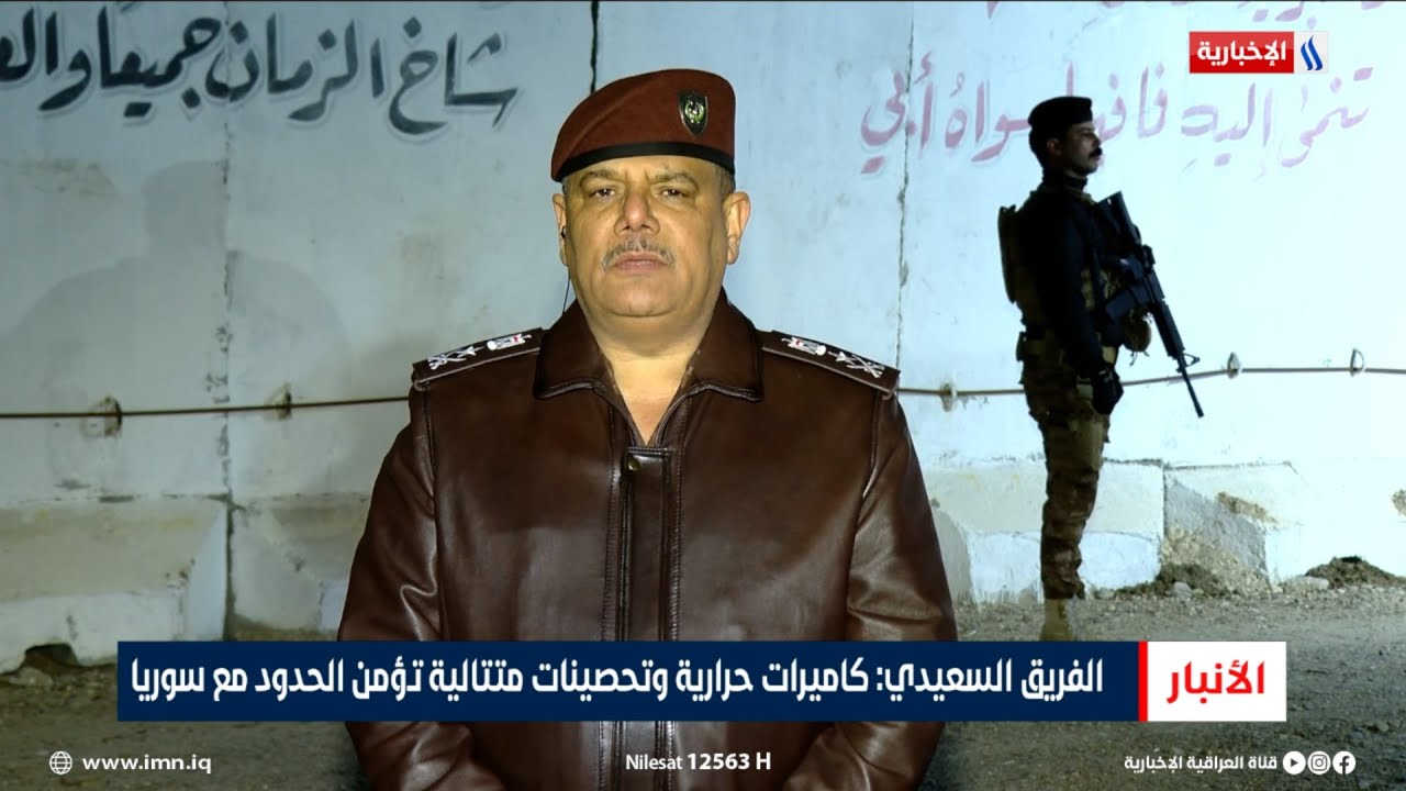 الفريق محمد السعيدي: كاميرات حرارية وتحصينات متتالية تؤمن الحدود مع سوريا