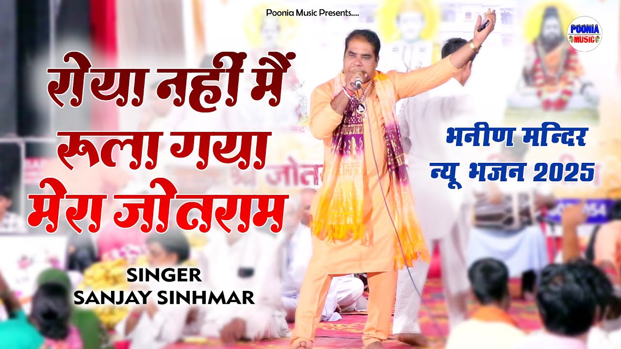 रोया नहीं मै रुला गया जोतराम भगवान | Heart Touching Song | jotram ji new bhajan 2025 | Bhanin Mandir
