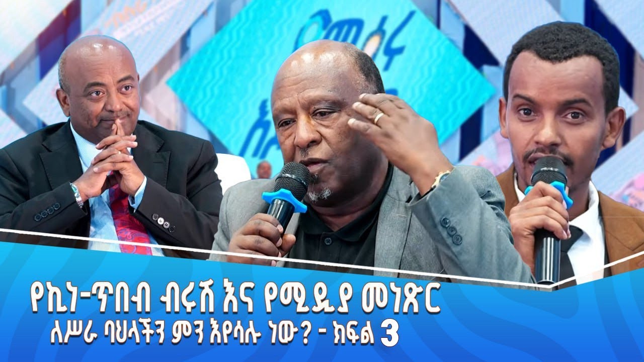 የሚሰሩ እጆች ወግ | የኪነ-ጥበብ ብሩሽ እና የሚዲያ መነጽር ለስራ ባህላችን ምን እየሳሉ ነው? ክፍል 3