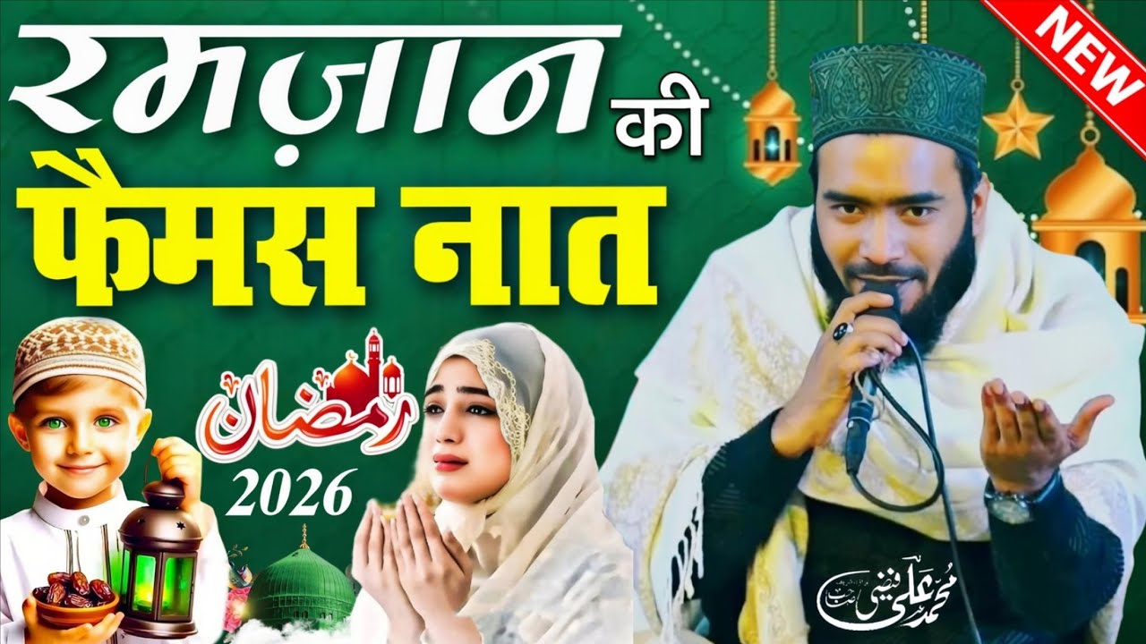 रमज़ान की फैमस नात 🥰 mohammad ali faizi ramzan naat - ramzan ki naat - Ramadan Sharif naat 2026 