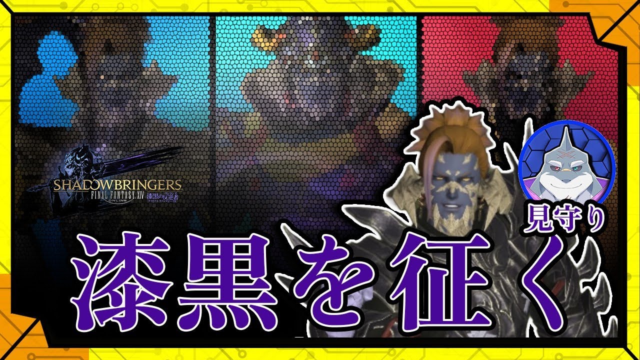 #51【光を闇に返す物語】初心者ヒカセンが、ベテランヒカセンに見守られながら、光の中を切り裂くFF14／【RPG】カラシと頬白凪の「FINAL FANTASY XIV -漆黒のヴィランズ-」
