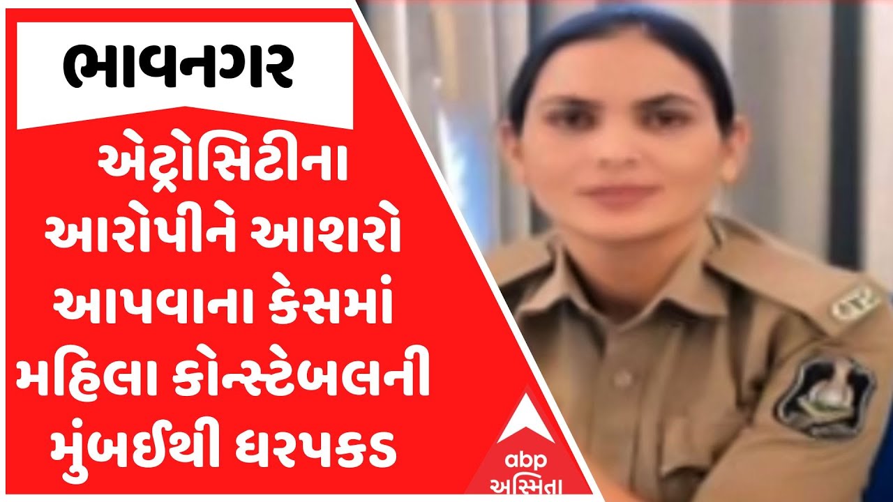 Bhavnagar Police | એટ્રોસિટીના આરોપીને આશરો આપવાના કેસમાં મહિલા કોન્સ્ટેબલની મુંબઈથી ધરપકડ