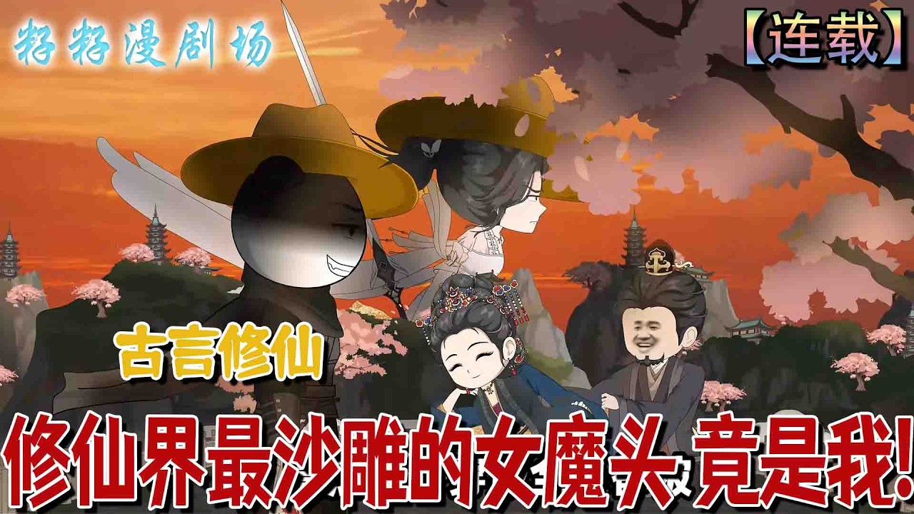 🔔🔔🔔 连载【修仙界最沙雕的女魔頭 竟是我】1-126 春錦穿書成炮灰女配，與哥哥與夥伴覺醒頂級靈根組隊闖蕩修仙界，在爆笑熱血中逆天改命登頂聖子聖女。#沙雕動畫 #情感 #甜宠 #现代
