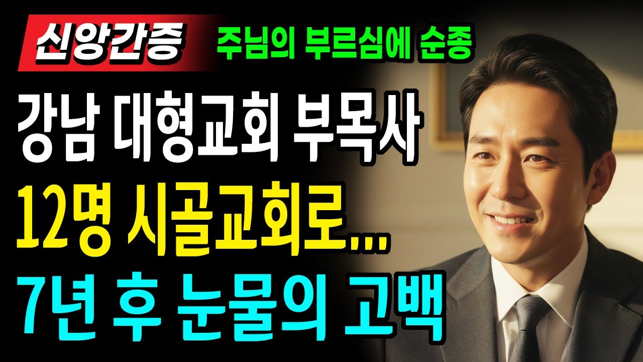 [신앙간증] 서울 대형교회 부목사에서 12명 시골교회 목사로의 부르심! 7년 후, 눈물의 고백ㅣ기도ㅣ은혜ㅣ오디오북