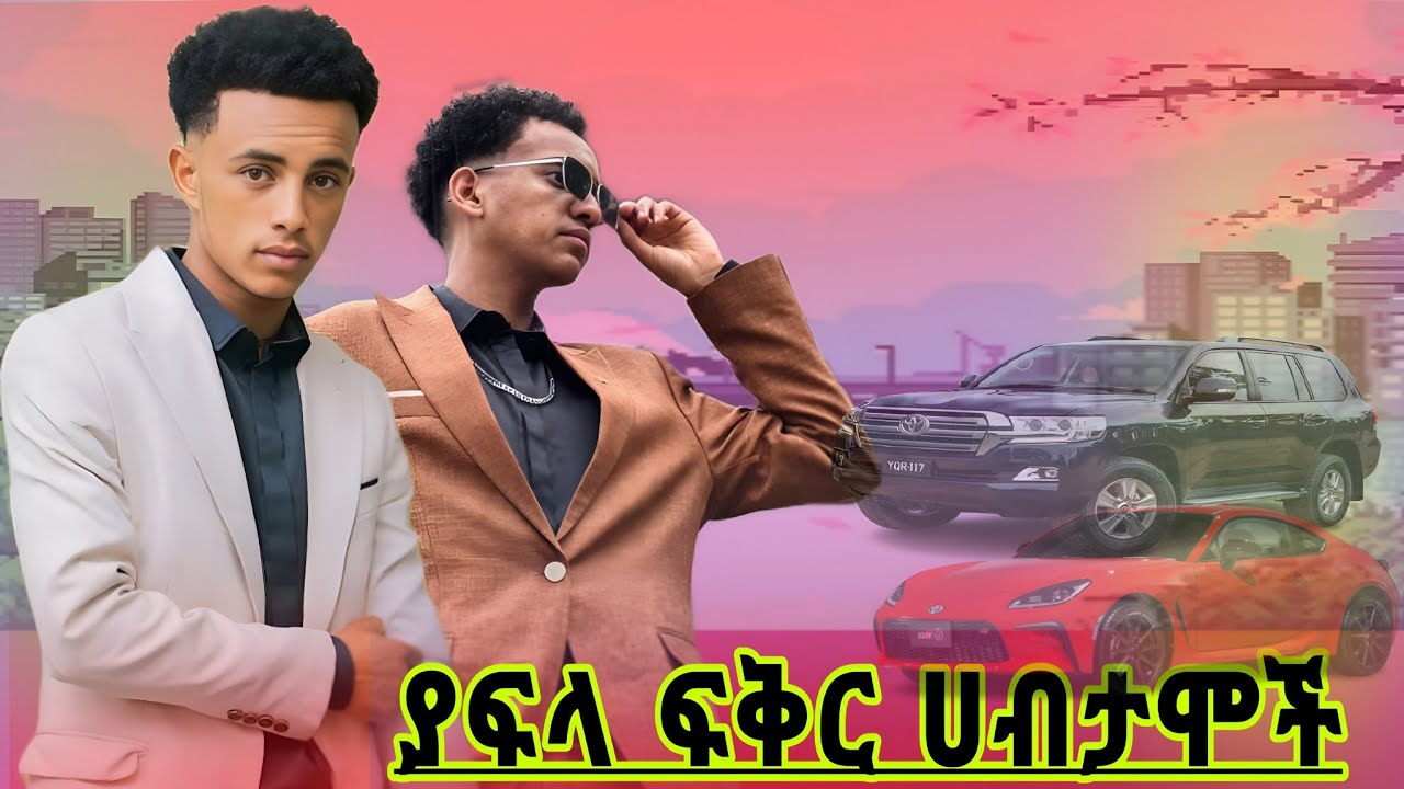 5 የአፍላ ፍቅር ወንድ ሀብታም ተዋናዮች |#አፍላፍቅር #የተራቡአይኖች