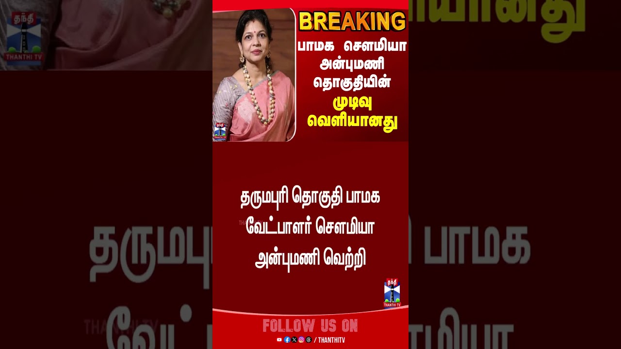 admk | pmk | sowmiya anbumani