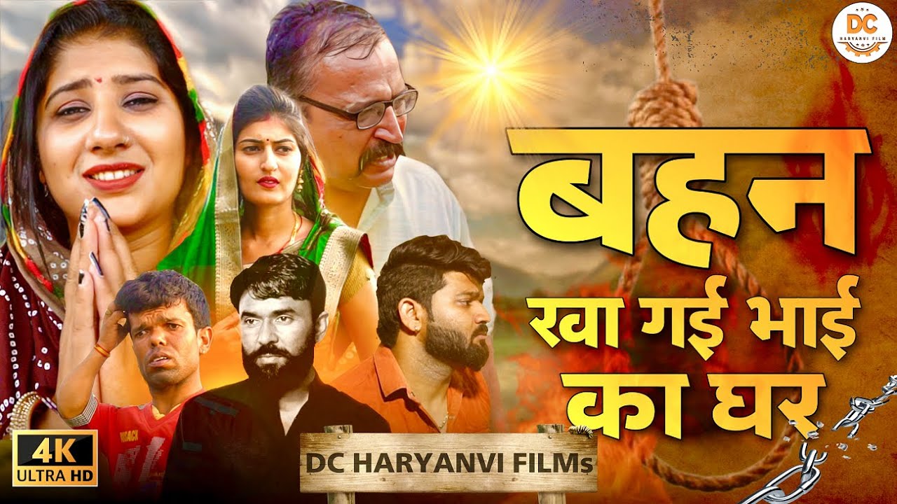Nye Haryanvi Natak | बहन खा गई भाई का घर | Dc haryanvi films #haryanvicomedy #rajasthanicomedy