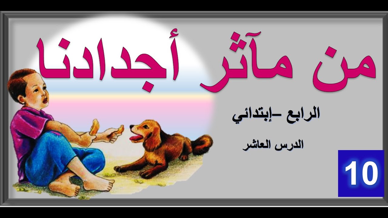 القراءة الصف الرابع ابتدائي من مأثر اجدادنا