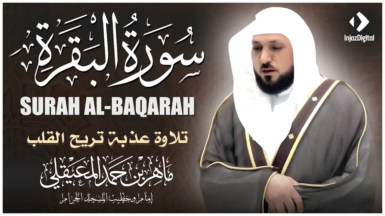 سورة البقرة ( كاملة ) بصوت الشيخ ماهر المعيقلي | Sourat al baqara maher almuaiqly