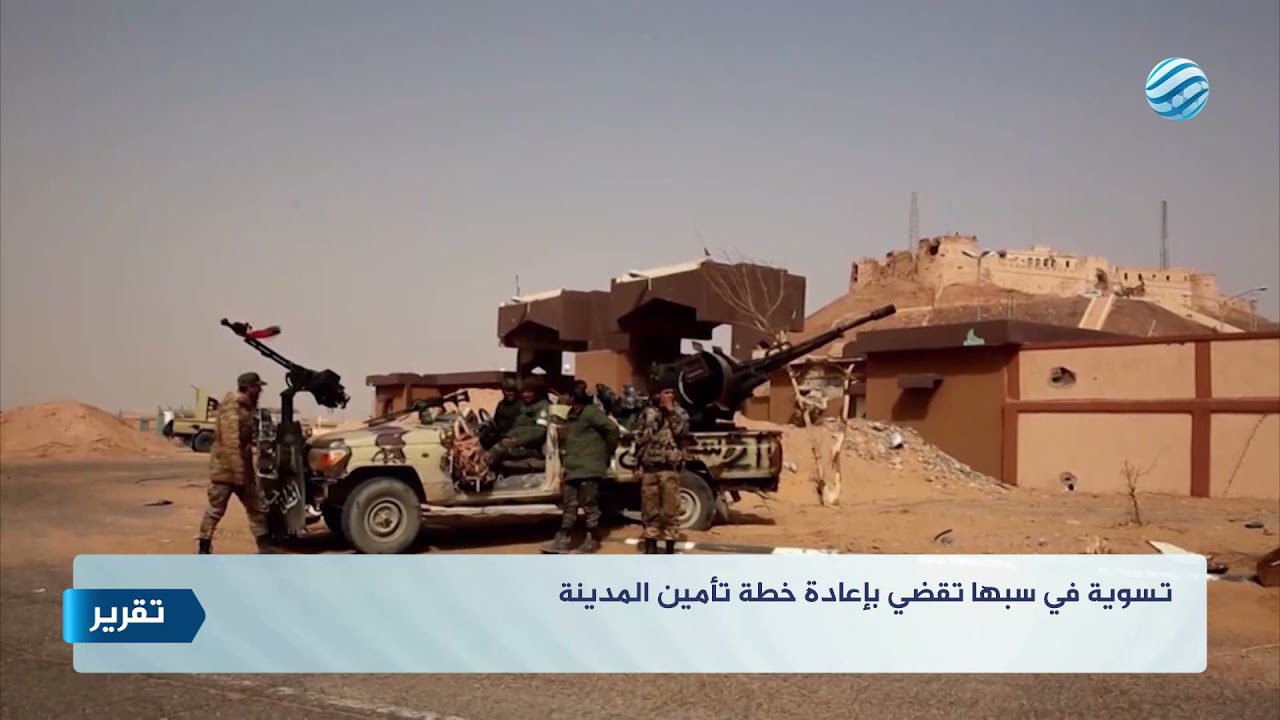 تسوية في سبها تقضي بإعادة خطة تأمين المدينة
