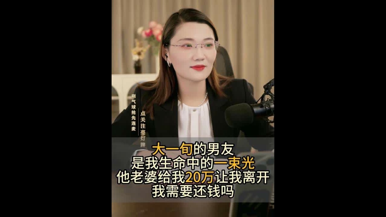 大一旬的男友是我生命中的一束光 他老婆给我20万让我离开 我需要还钱吗#婚姻法律咨询